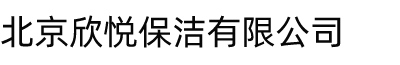 北京欣悦保洁有限公司